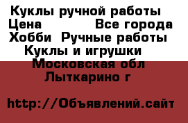 Куклы ручной работы › Цена ­ 2 700 - Все города Хобби. Ручные работы » Куклы и игрушки   . Московская обл.,Лыткарино г.
